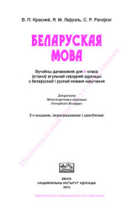 Красней В.П., Лаўрэль Я.М., Рачэўскі С.Р. — Беларуская мова. 6 клас
