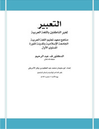 Dr. V. 'Abdur-Raheem — Arabic lessons in Expression, Level 1