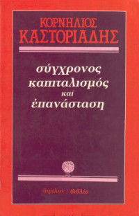 Κορνήλιος Καστοριάδης — Σύγχρονος καπιταλισμός και επανάσταση