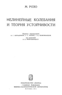 Розо М.(Roseau) — Нелинейные колебания и теория устойчивости