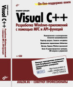 Давыдов Владимир Григорьевич — Visual C++. Разработка Windows-приложений с помощью MFC и API-функций