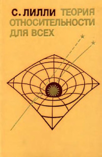 Лилли С. (Sam Lilly) — Теория относительности для всех