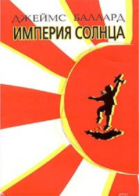 Джеймс Боллард — Империя Солнца