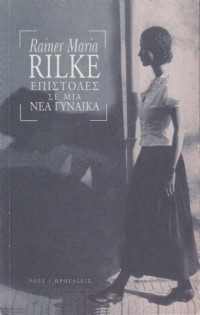 Rainer Maria Rilke — Επιστολές σε μια νέα γυναίκα