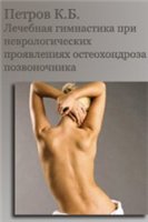 Петров К.Б. — Лечебная гимнастика при неврологических проявлениях остеохондроза позвоночника