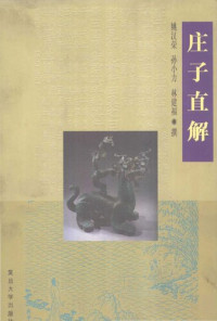 姚汉荣 / 孙小力 / 林建福 — 庄子直解