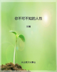 刘墉 — 你不可不知的人性(全二册)