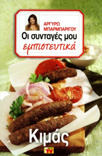 Αργυρώ Μπαρμπαρίγου — Οι Συνταγές μου εμπιστευτικά: Κιμάς