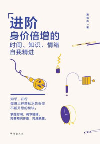 萧秋水 — 进阶：身价倍增的时间、知识、情绪自我精进