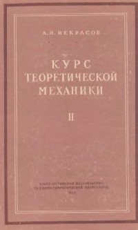Некрасов А.И. — Курс теоретической механики. Динамика