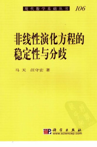 马天; 汪守宏 — 非线性演化方程的稳定性与分歧