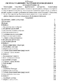 Поммаре Ж. — Системы уравнений с частными производными и псевдогруппы Ли
