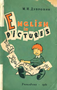 Дубровин М.И. — English in pictures. Рассказы в картинках на английском языке