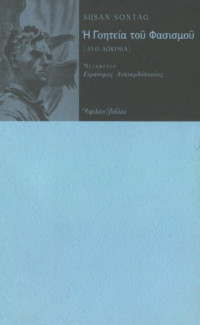Susan Sontag — Η γοητεία του φασισμού (Δύο Δοκίμια)
