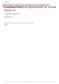 Кариев Ч.А. — Создание Windows-приложений на основе Visual C#