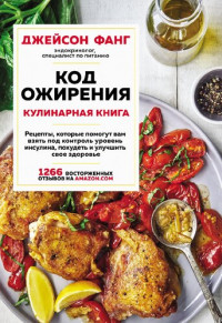 Джейсон Фанг — Код ожирения: кулинарная книга