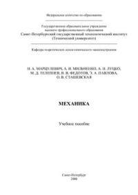 Марцулевич Н.А., Мильченко А.И., Луцко А.Н. и др. — Механика