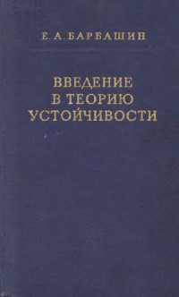Барбашин Е.А. — Введение в теорию устойчивости