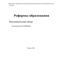 Филиппов В.М. — Реформы образования: Аналитический обзор