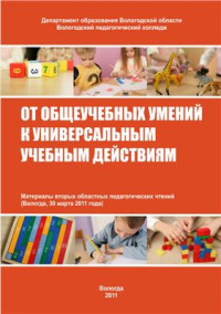  — От общеучебных умений к универсальным учебным действиям
