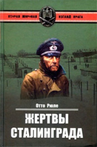 Рюле Отто. — Жертвы Сталинграда. Исцеление в Елабуге