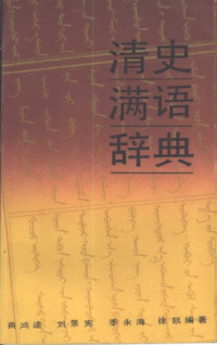 商鸿逵, 刘景宪, 季永海, 徐凯 — 清史满语辞典