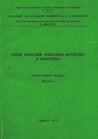  — Теория колебаний. Прикладная математика и кибернетика