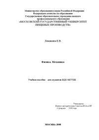 Ломакина Е. В. — Физика. Механика
