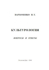 Пархоменко И. Т. — Пархоменко И. Т. Культурология. Вопросы и ответы