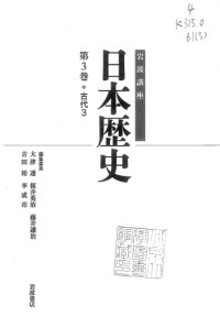 大津 透, 桜井 英治, 藤井 讓治, 吉田 裕, 李 成市 — 古代3 (岩波講座 日本歴史 第3巻)