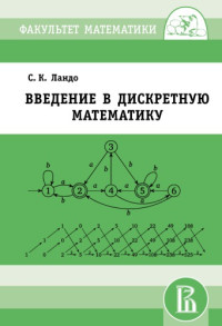 Ландо С.К. — Введение в дискретную математику