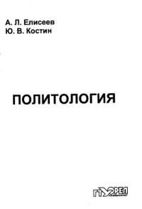 коллектив авторов — Политология