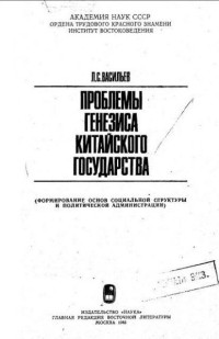Л.С. Васильев — Проблемы генезиса Китайского государства.