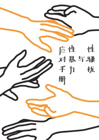 anonymous feminists — 性骚扰与性暴力应对手册