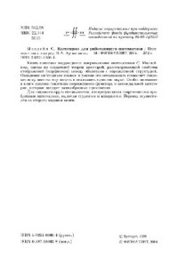 Маклейн С. (MacLane S.) — Категории для работающего математика