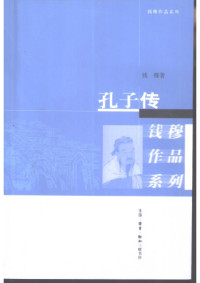 钱穆 — 孔子传