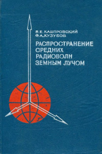 Кашпровский В.Е., Кузубов Ф.А. — Распространение средних радиоволн земным лучом