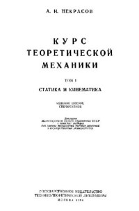 Некрасов А.И. — Курс теоретической механики. Статика и кинематика