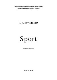 Кучешева И. Л. — Sport (Спорт): учебное пособие