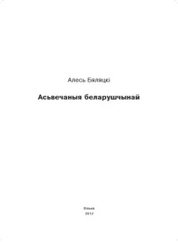 Бяляцкі Алесь — Асьвечаныя беларушчынай