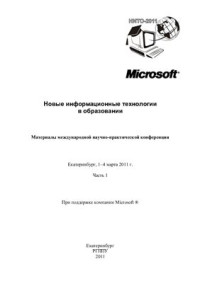  — Новые информационные технологии в образовании: материалы международной научно-практической конференции (Екатеринбург, 1-4 марта 2011 г.). Часть 1