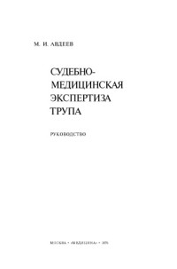 Авдеев М.И. — Судебно-медицинская экспертиза трупа.