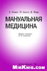 К.Левит, Й.Захсе, В.Янда — Мануальная медицина