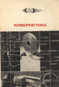  — Сборник. Кибернетика