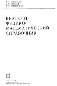 Аленицын А.Г. и др. — Краткий физико-математический справочник.