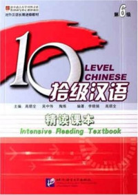Wu Zhongwei. — 10 level chinese. Intensive reading textbook. Level 6 吴中伟 拾级汉语 精读课本 第6级