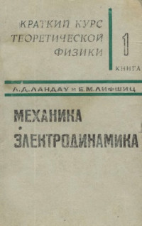 Ландау Л.Д., Лифшиц Е.М. — Краткий курс теоретической физики. Книга 1. Механика. Электродинамика