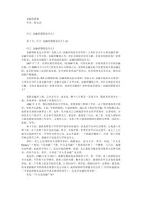 陈志武 — 金融的逻辑