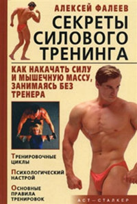 Фалеев А.В. — Накачка мышц быстро и без химии