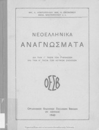 N. Kontopoulos, M. Ikonomou, TH. Makropoulos — Neoellinika anagnosmata dia tin C΄ taxin ton Gimnasion ke tin A΄ taxi ton Astikon Scholion[1940]